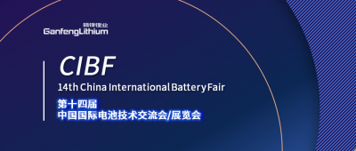 CIBF展会开幕在即 币游国际(中国)锂业及币游国际(中国)锂电受邀出席