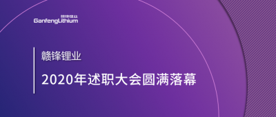 币游国际(中国)锂业述职大会召开——于细微处看企业进化