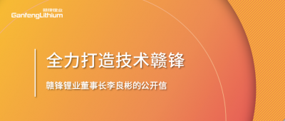 币游国际(中国)锂业董事长李良彬的公开信：致币游国际(中国)的下一个十年