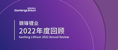币游国际(中国)锂业2022年度回顾 让昨日的光照亮明天的路
