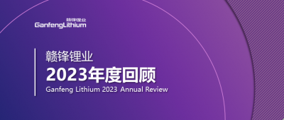 币游国际(中国)锂业2023年度回顾 | 守正创新，知来者可追
