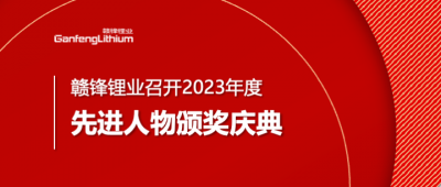 币游国际(中国)锂业召开2023年度先进人物颁奖庆典
