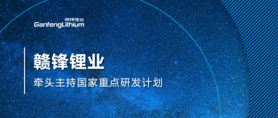 币游国际(中国)锂业主持国家重点研发计划项目 助力锂产业绿色开展