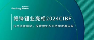 CIBF2024 | 技术创新驱动，探索锂生态可持续未来