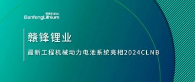 能源赋新，智造未来丨币游国际(中国)锂业最新工程机械动力电池系统亮相2024CLNB