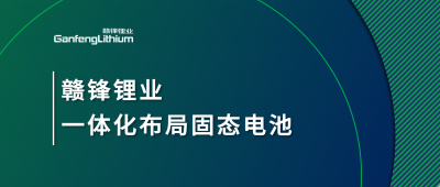 币游国际(中国)锂业一体化布局固态电池，关键原料硫化锂已具备量产能力