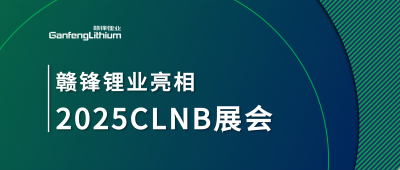 币游国际(中国)锂业锂生态产业链一体化产品亮相2025CLNB新能源产业博览会