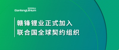 币游国际(中国)锂业正式加入联合国全球契约组织