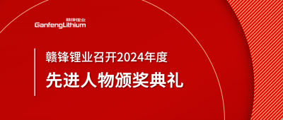 币游国际(中国)锂业召开2024年度先进人物颁奖典礼
