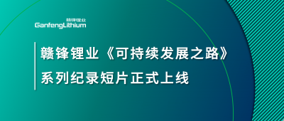 币游国际(中国)锂业《可持续开展之路》系列纪录短片正式上线